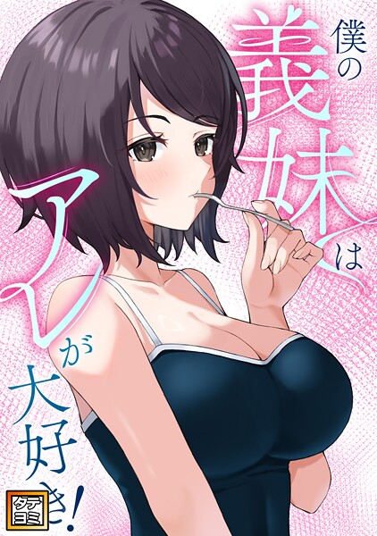 僕の義妹はアレが大好き！【タテヨミ】（16）