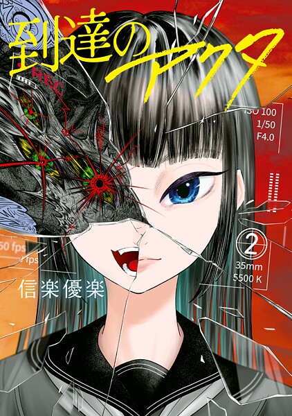 到達のアクタ（2）