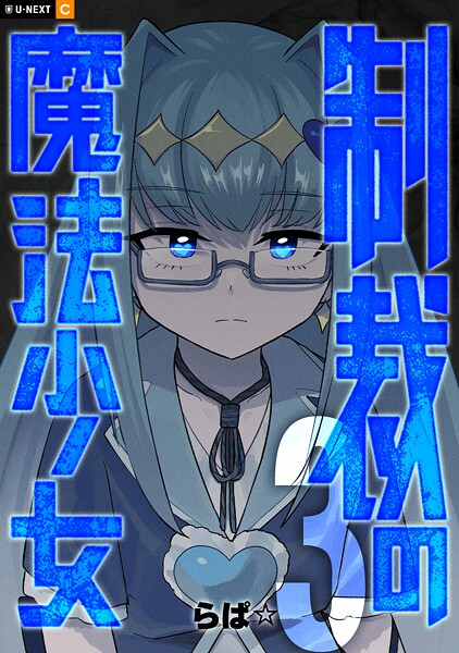 制裁の魔法少女 3巻