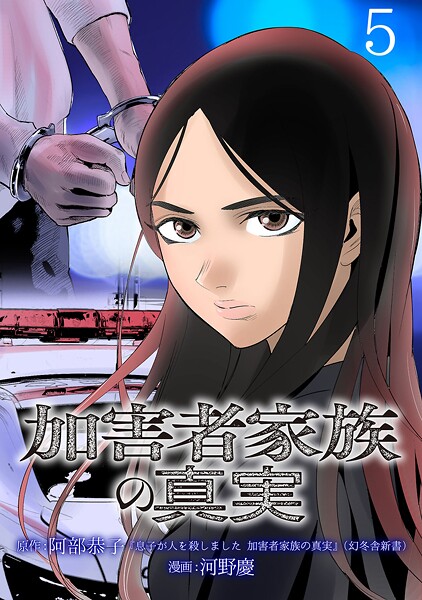 加害者家族の真実（話売り） ＃5