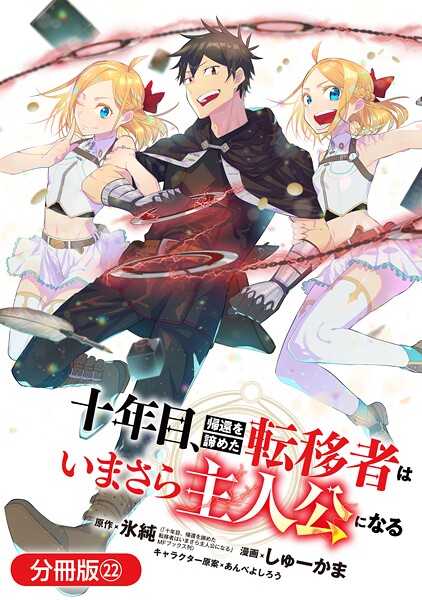 十年目、帰還を諦めた転移者はいまさら主人公になる【分冊版】 22巻