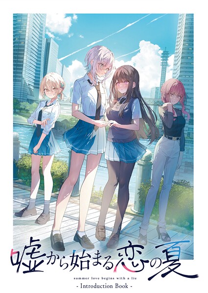 嘘から始まる恋の夏 IntroductionBook