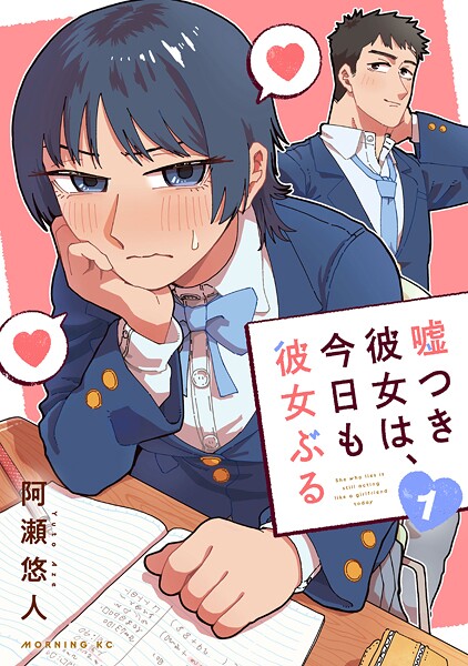 嘘つき彼女は、今日も彼女ぶる（1）