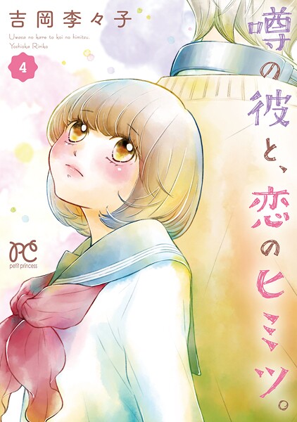 噂の彼と、恋のヒミツ。 4