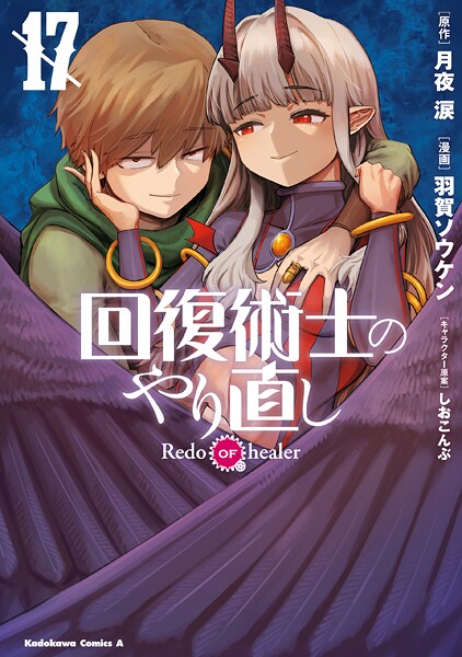 回復術士のやり直し（17）