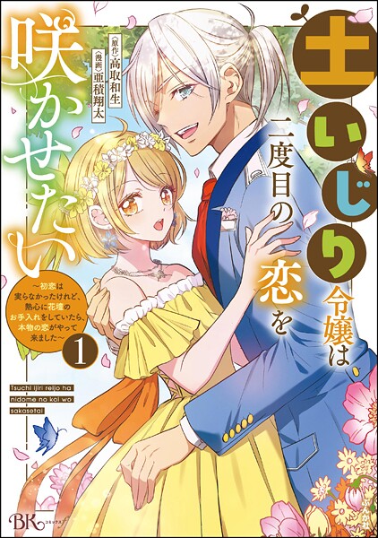 土いじり令嬢は二度目の恋を咲かせたい 〜初恋は実らなかったけれど、熱心に花壇のお手入れをしていたら、本物の恋がやって来ました〜 コミック版 （1）
