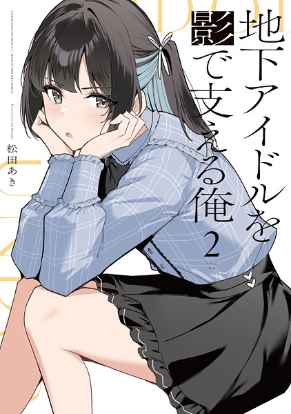 地下アイドルを影で支える俺 2巻