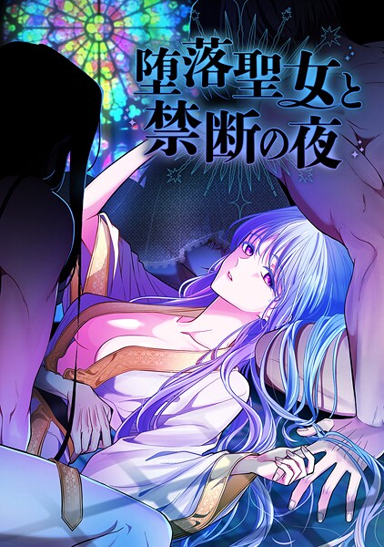 堕落聖女と禁断の夜 第69話【シーズン2完結】