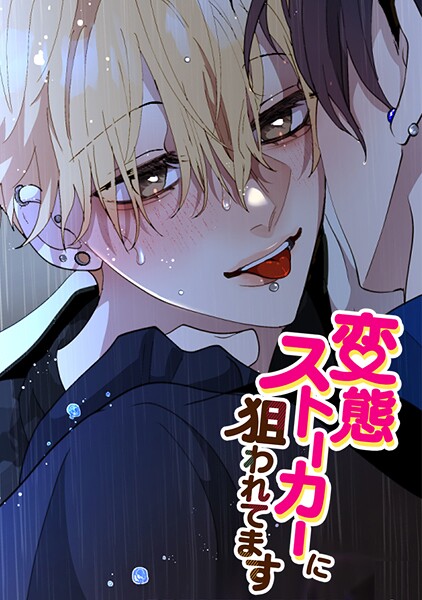 変態ストーカーに狙われてます 第二部 212話 のろうか