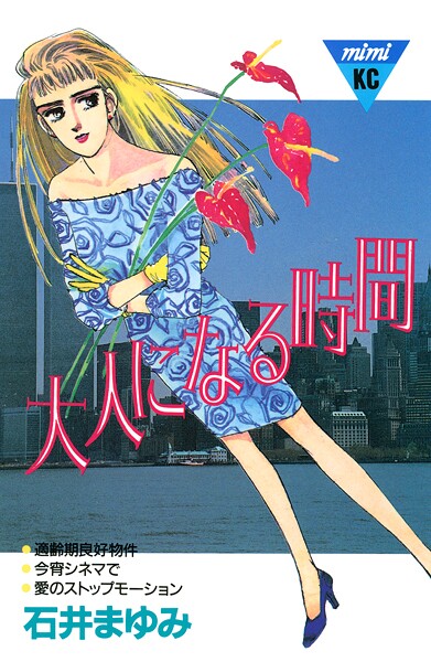 大人になる時間