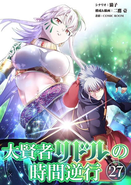 大賢者リドルの時間逆行【タテ読み】 第27話 立チ去レ