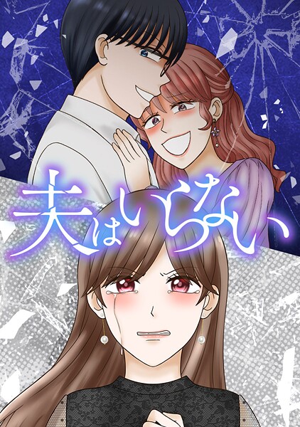 夫はいらない 第112話 あなたのおかげ