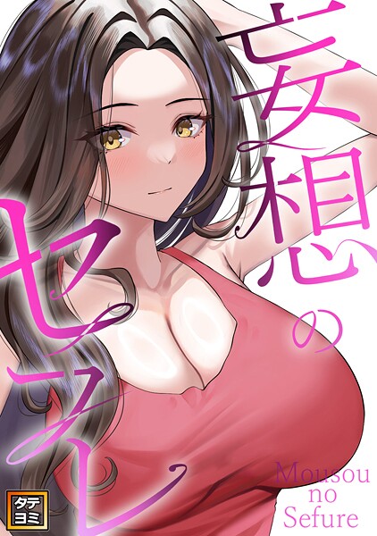 妄想のセフレ【タテヨミ】（35）