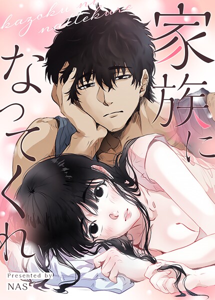 家族になってくれ58巻 【2部 完】