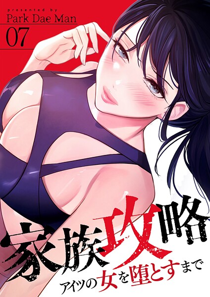 家族攻略〜アイツの女を堕とすまで〜7