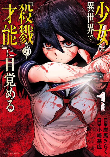 少女は異世界で『殺戮の才能』に目覚める 1
