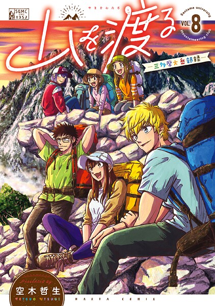 山を渡る -三多摩大岳部録- 8