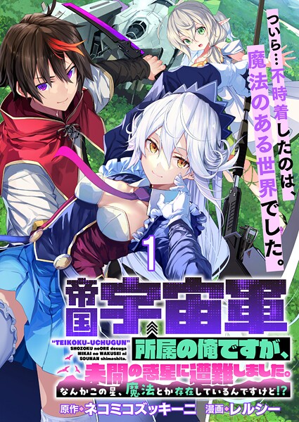 帝国宇宙軍所属の俺ですが、未開の惑星に遭難しました。 WEBコミックガンマぷらす連載版 第1話
