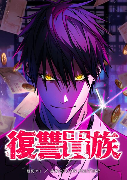 復讐貴族【タテヨミ】 第26話 札束の使い方