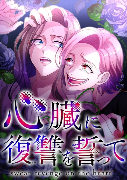 心臓に復讐を誓って【タテヨミ】54話