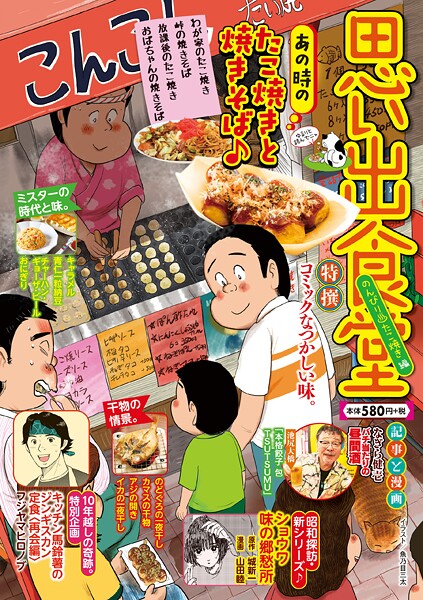 思い出食堂  のんびり・たこ焼き編