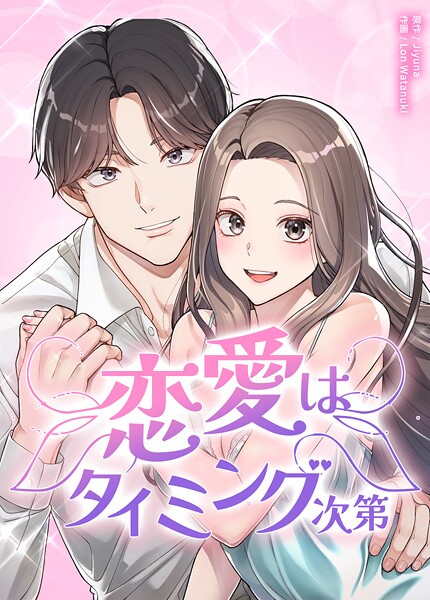 恋愛はタイミング次第26巻