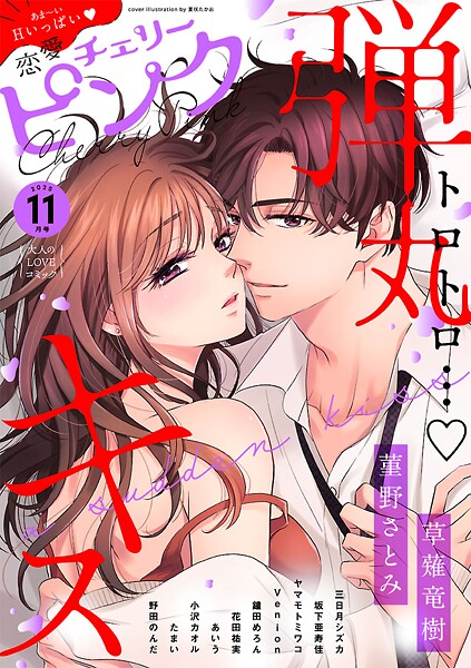 恋愛チェリーピンク 2025年11月号