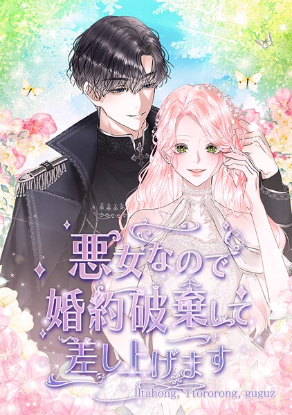 悪女なので婚約破棄して差し上げます 第 79 話