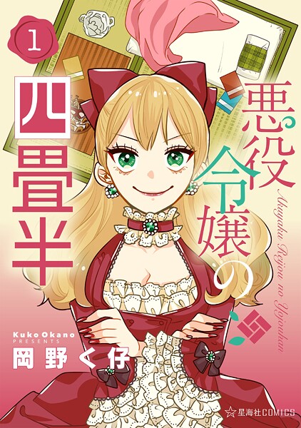悪役令嬢の四畳半（1）