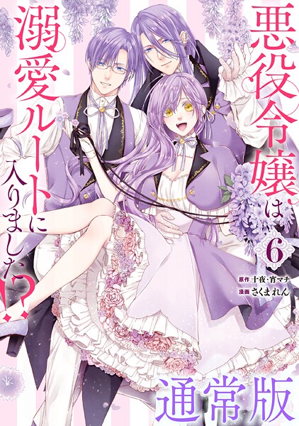 悪役令嬢は溺愛ルートに入りました！？（コミック） 6巻通常版