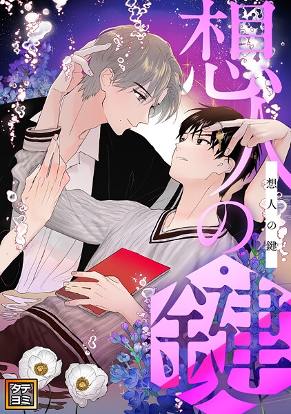 想人の鍵【タテヨミ】（10）
