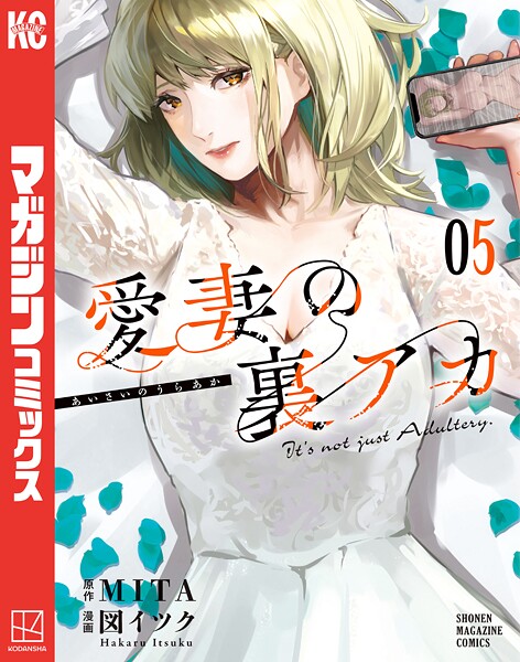 愛妻の裏アカ（5）