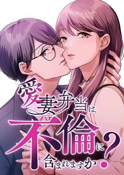 愛妻弁当は不倫に含まれますか？【タテヨミ】45話