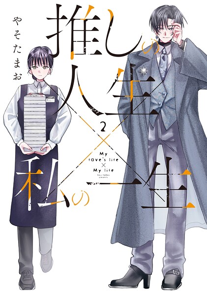 推しの人生×私の一生 2巻