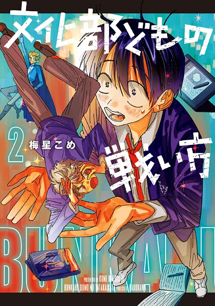 文化部どもの戦い方2