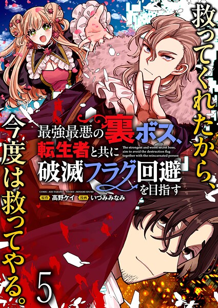 最強最悪の裏ボス、転生者と共に破滅フラグ回避を目指す WEBコミックガンマぷらす連載版 第五話