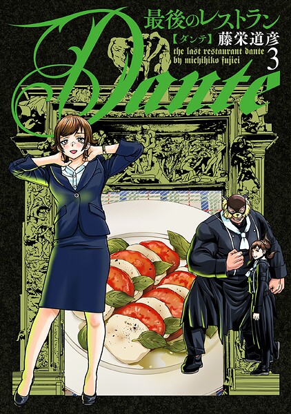 最後のレストラン Dante 3巻