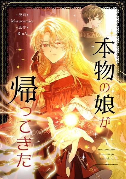 本物の娘が帰ってきた 第70話