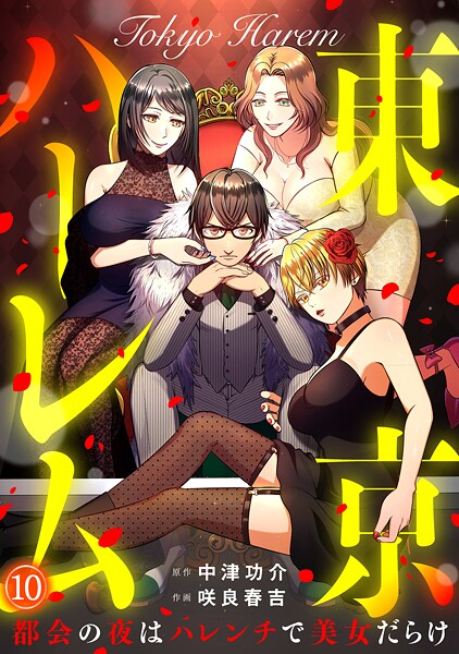 東京ハーレム〜都会の夜はハレンチで美女だらけ〜（10）