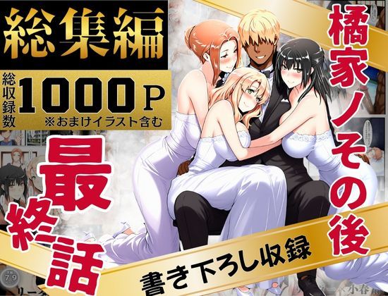 橘家のその後 総集編