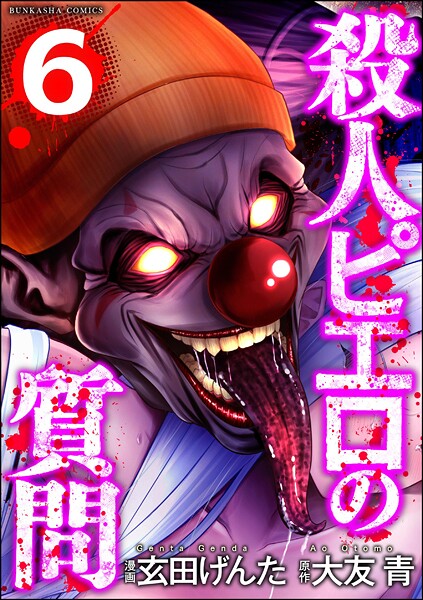 殺人ピエロの質問 （6）