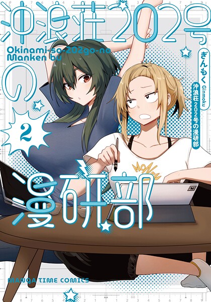 沖浪荘202号の漫研部 2巻