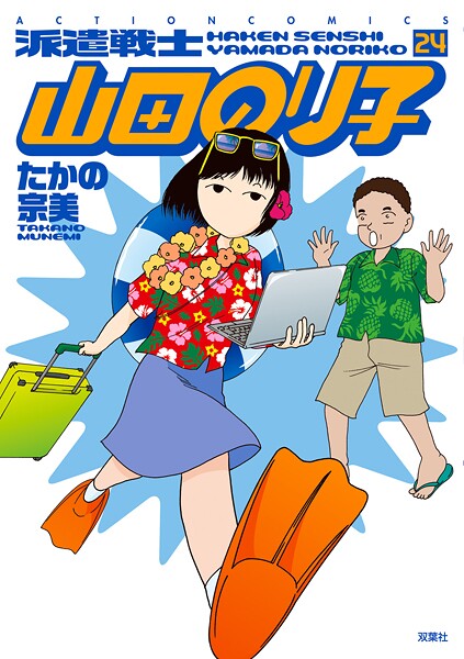 派遣戦士山田のり子 24