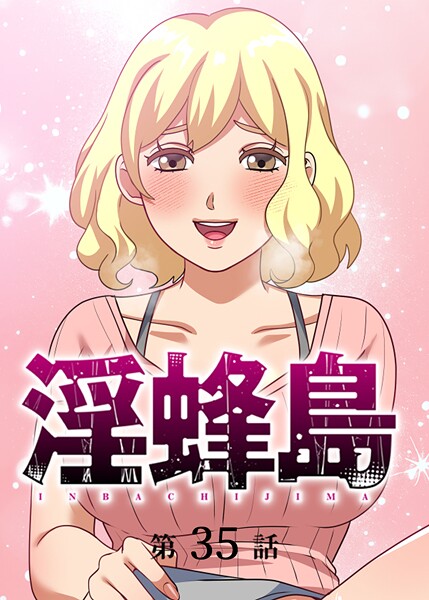淫蜂島（35）