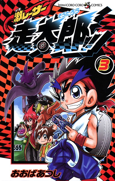 激レーサー 走太郎！！（3）