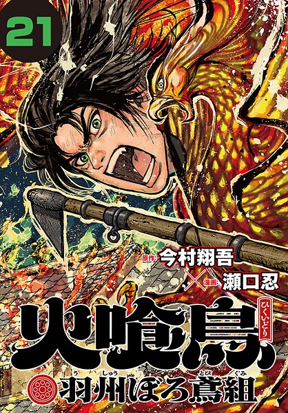 火喰鳥 羽州ぼろ鳶組（話売り） ＃21