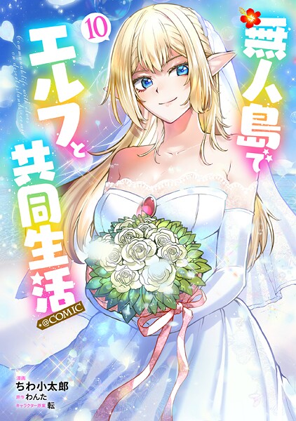 無人島でエルフと共同生活@COMIC 第10巻