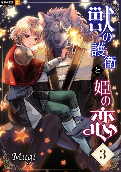 獣の護衛と姫の恋 3巻