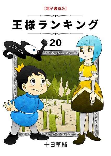 王様ランキング（20）