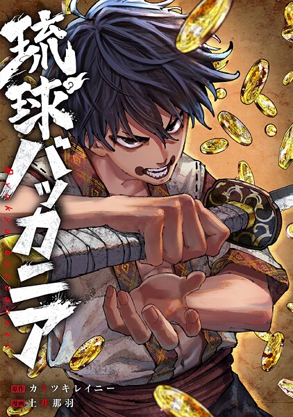 琉球バッカニア 【連載版】: 9